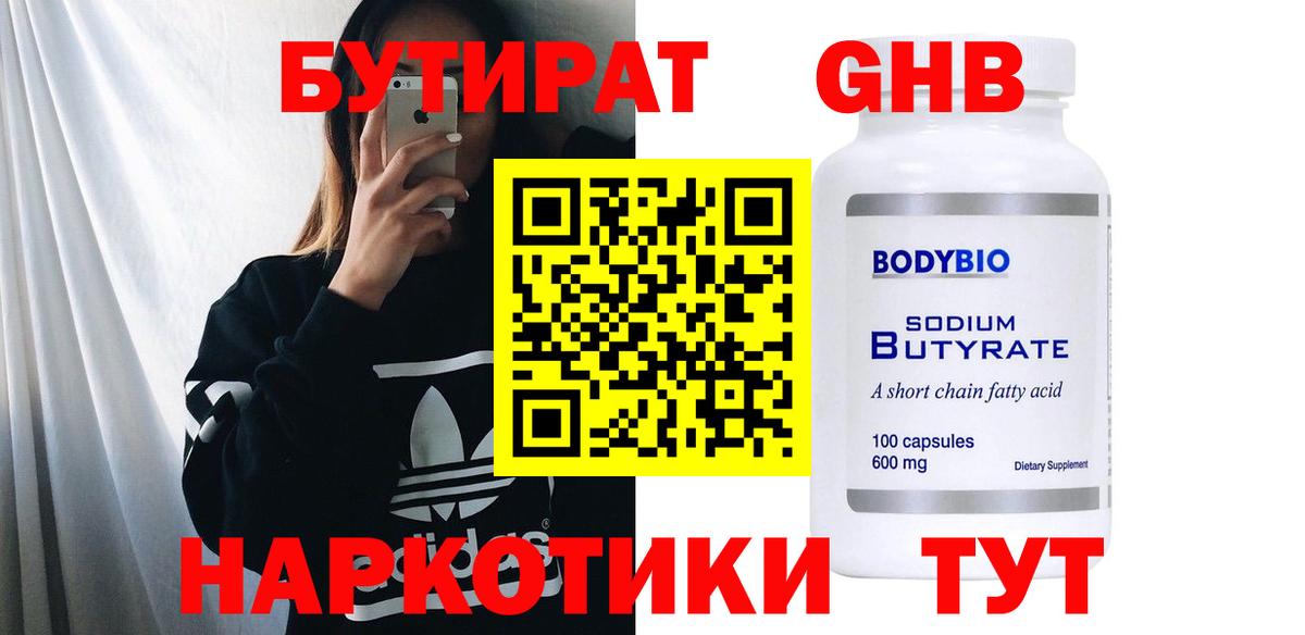 Бутират 99% Копейск